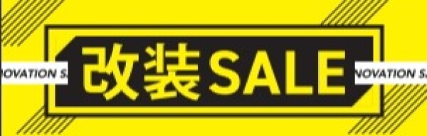 【2/7（土）】改装セール【スタート】