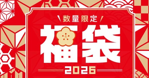 2026年　福袋　発売中！