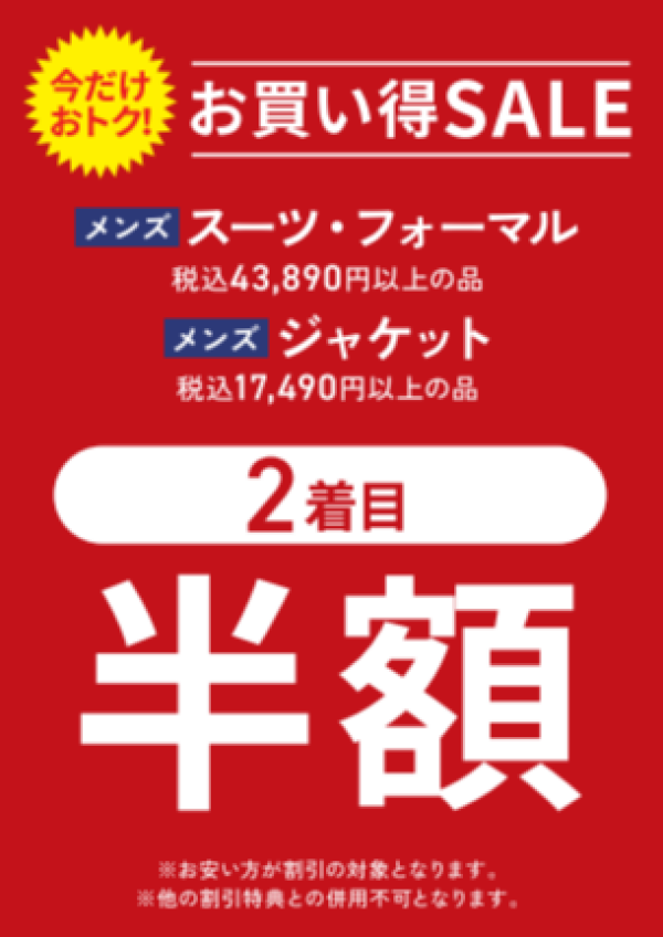 緊急開催　スーツ、フォーマル2着目半額