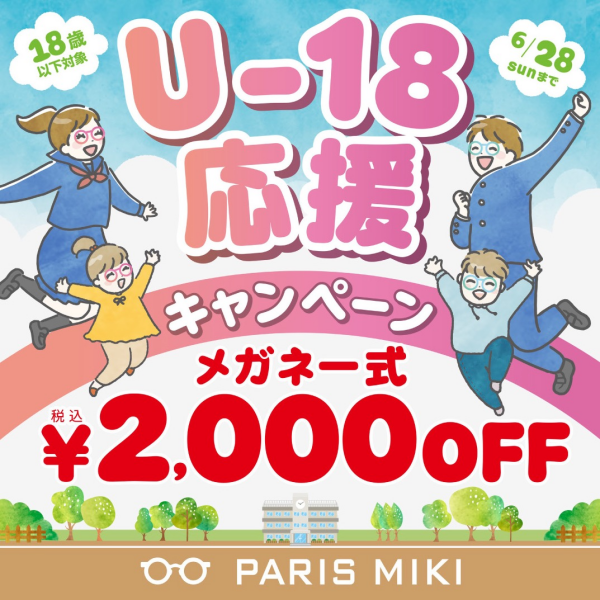 U-18応援キャンペーン実施！