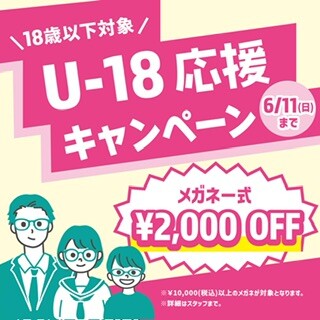 18歳以下応援キャンペーン開催中📣