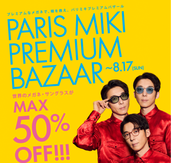 サマーセール！メガネ&サングラス最大50%OFF！