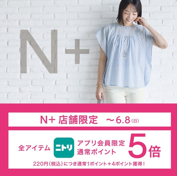 【アプリ会員限定】ニトリメンバーズ通常ポイント5倍キャンペーン開催中♪