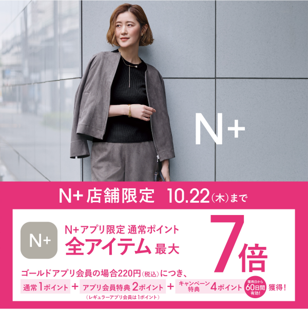 10/16（金）～10/22（木）限定｜N+アプリ会員様 ポイント最大7倍！キャンペーン