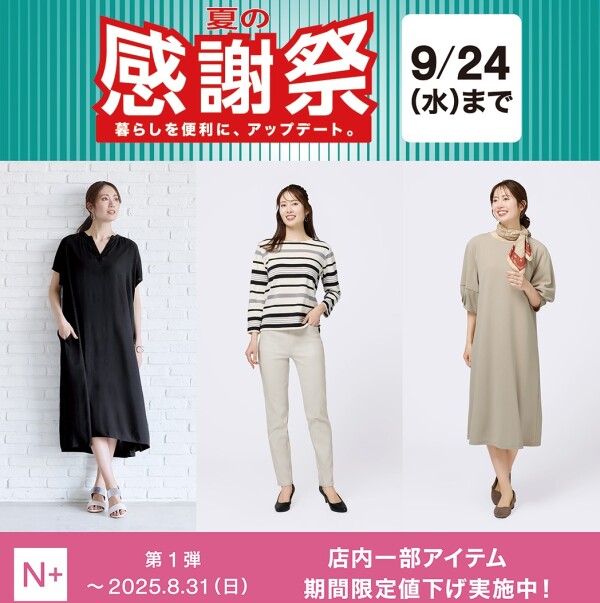 N+　夏の感謝祭セール開催中！