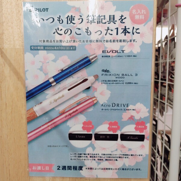 期間限定！筆記具無料名入れキャンペーン！