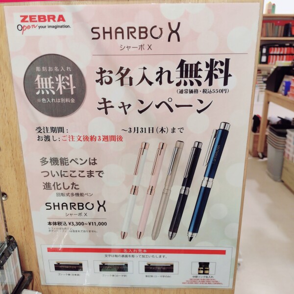 期間限定！筆記具無料名入れキャンペーン！