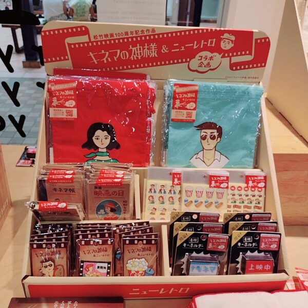 「キネマの神様」と「ニューレトロ」のコラボ商品です。