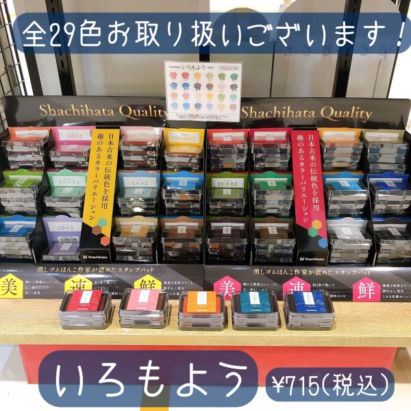 シャチハタ「いろもよう」と取り扱いインクパッドの紹介