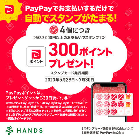 PayPayスタンプカード開催! スタンプを貯めて特典をGETしよう! ～7/30(日)