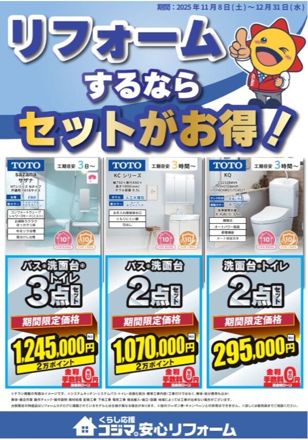 パワーアップオープン　リフォームコーナー拡大！　