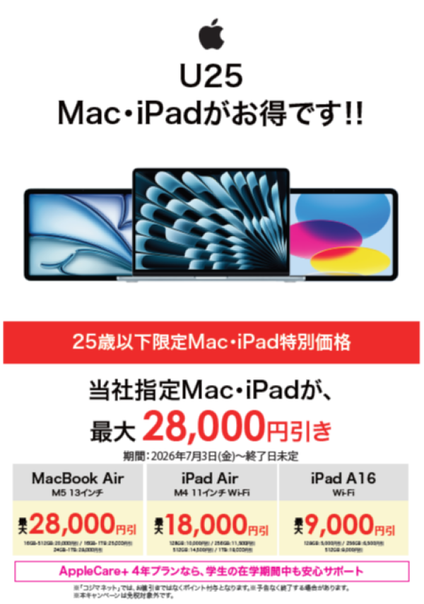 【Apple】25歳以下限定！　Mac・iPad　特別価格！！