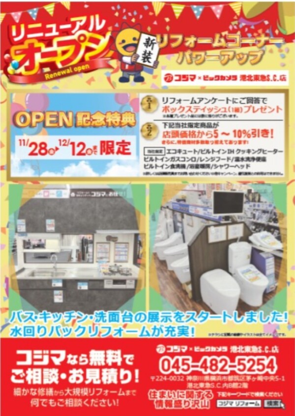 パワーアップオープン　リフォームコーナー拡大！　