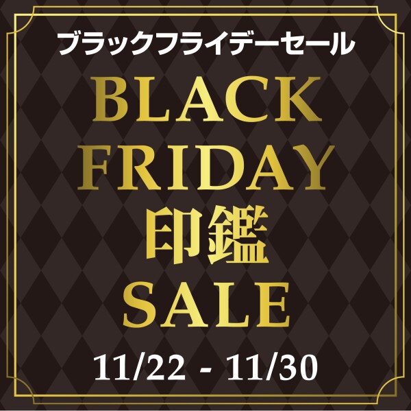 ブラックフライデーセール　開催中！