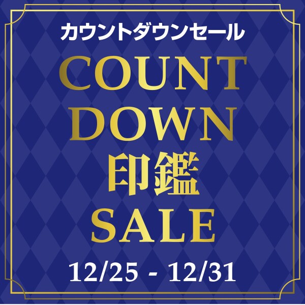 カウントダウンセール