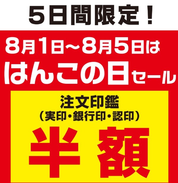 はんこの日セール
