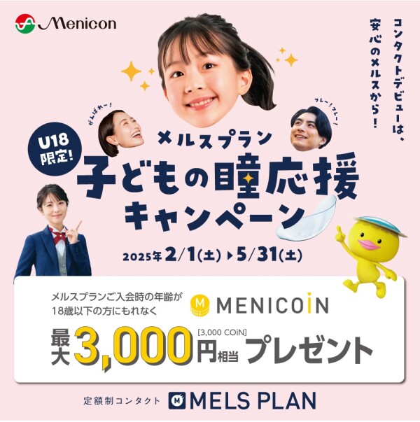 【U18限定！】メルスプラン 子どもの瞳応援キャンペーン！
