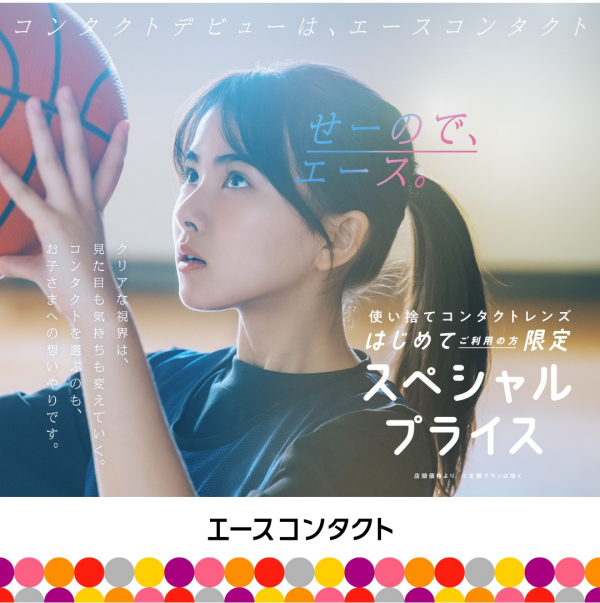 🔰コンタクトデビューはエースコンタクト