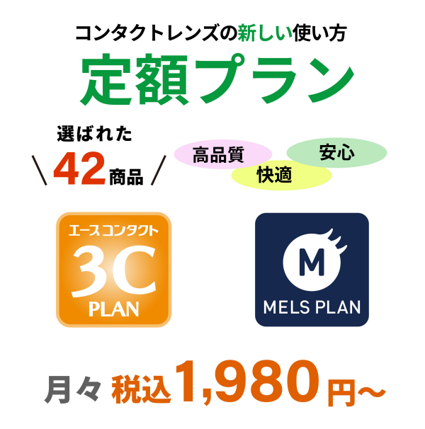 「高品質なコンタクトレンズが安心・快適・便利にご使用いただけます！」