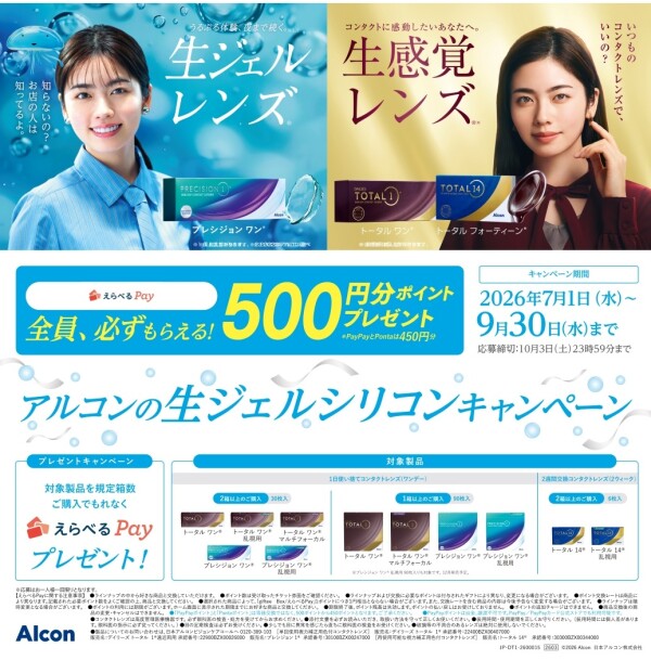 アルコンの生ジェルシリコンキャンペーン💧✨
