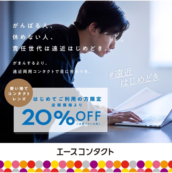 【#遠近はじめどき】がんばる目に、遠近両用コンタクトで労わりを。