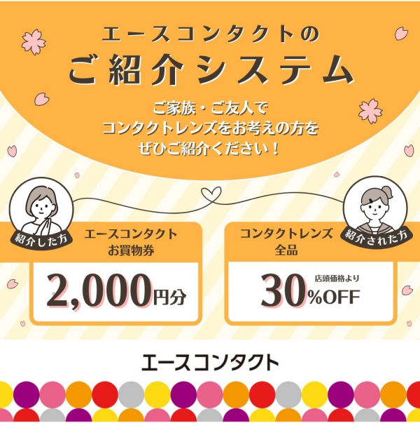 エースコンタクトのご紹介システム🌸
