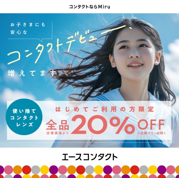 使い捨てコンタクトレンズ全品20%OFFキャンペーン！