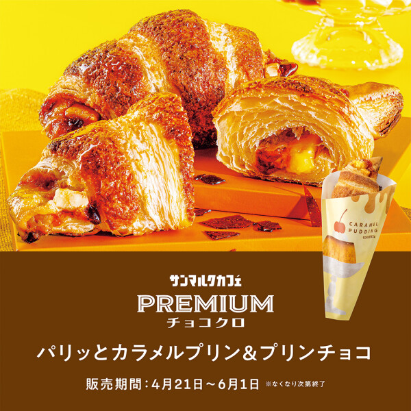 プレミアムチョコクロ　パリッとカラメルプリン＆プリンチョコ販売開始♪