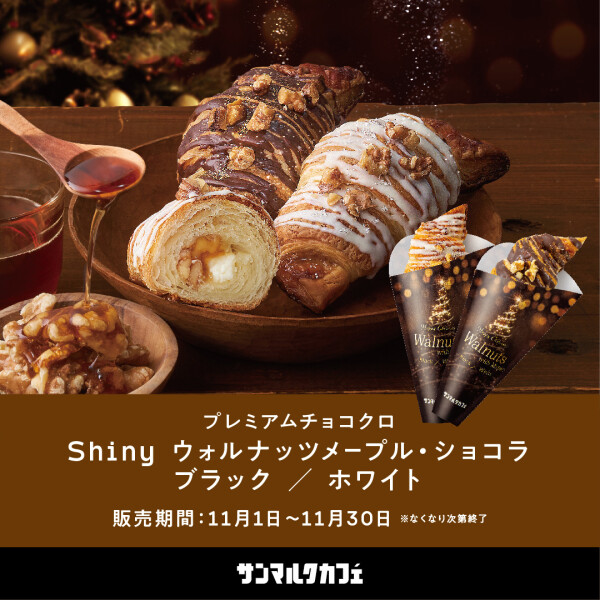 プレミアムチョコクロ shiny ウォルナッツメープル・ショコラ・ブラック/ホワイト 販売開始♪
