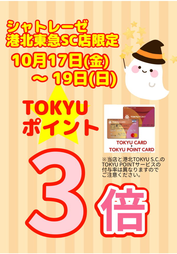 シャトレーゼ港北東急SC店限定！ TOKYUPOINT3倍キャンペーン