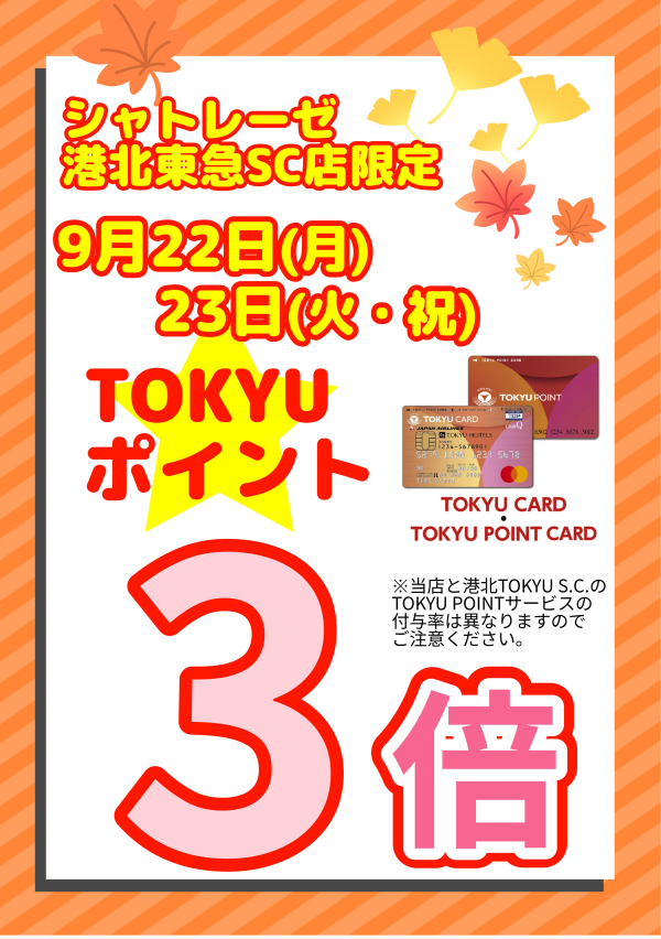 シャトレーゼ港北東急SC店限定 TOKYUPOINT3倍キャンペーン