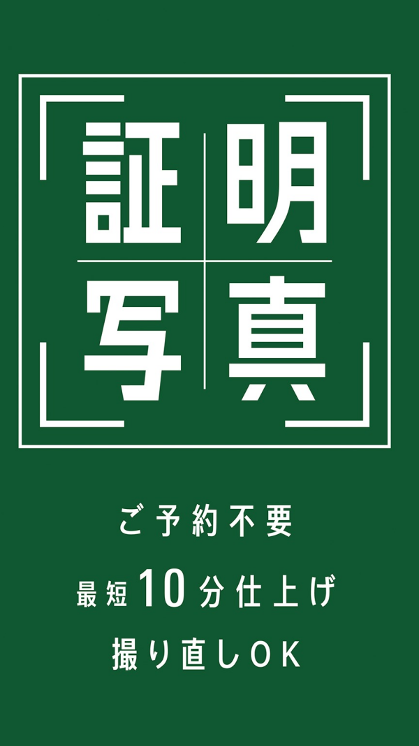 証明写真お撮りします