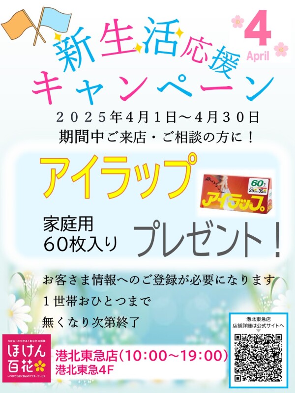 新生活応援キャンペーン！