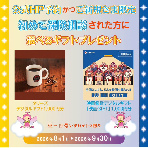 【公式HP予約かつご新規さま限定】ご相談キャンペーン