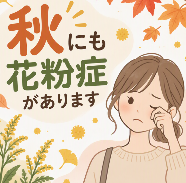 秋花粉にご注意！