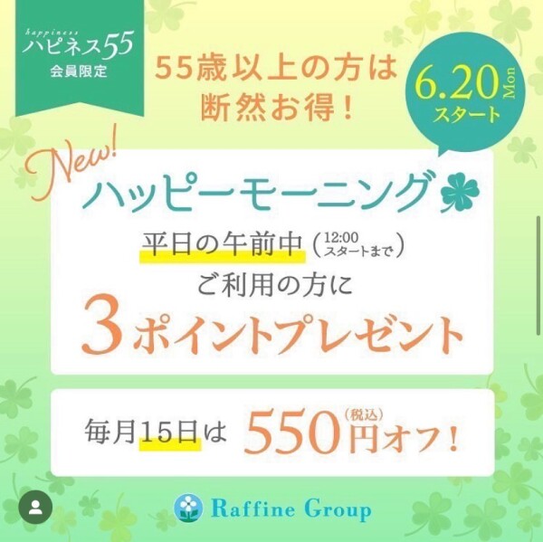 ラフィネの【ハピネス５５】サービスのご案内