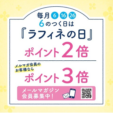 毎月６の日はラフィネの日🎵