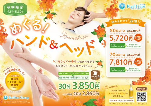 めぐる！ハンド＆ヘッドは11/30まで！！！