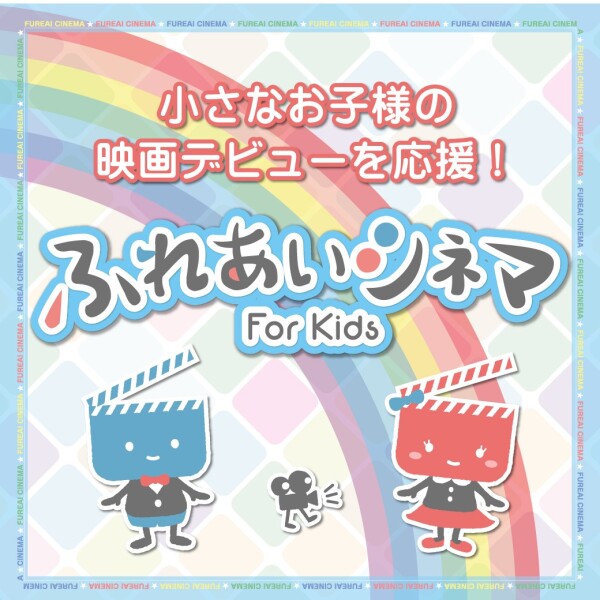 3/7（土）お子さま向け上映会「ふれあいシネマ」『映画ドラえもん 新・のび太の海底鬼岩城』