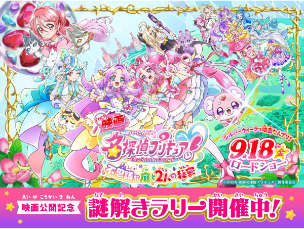 『映画名探偵プリキュア！不思議な庭と2人の秘密』 謎解きラリー開催中！