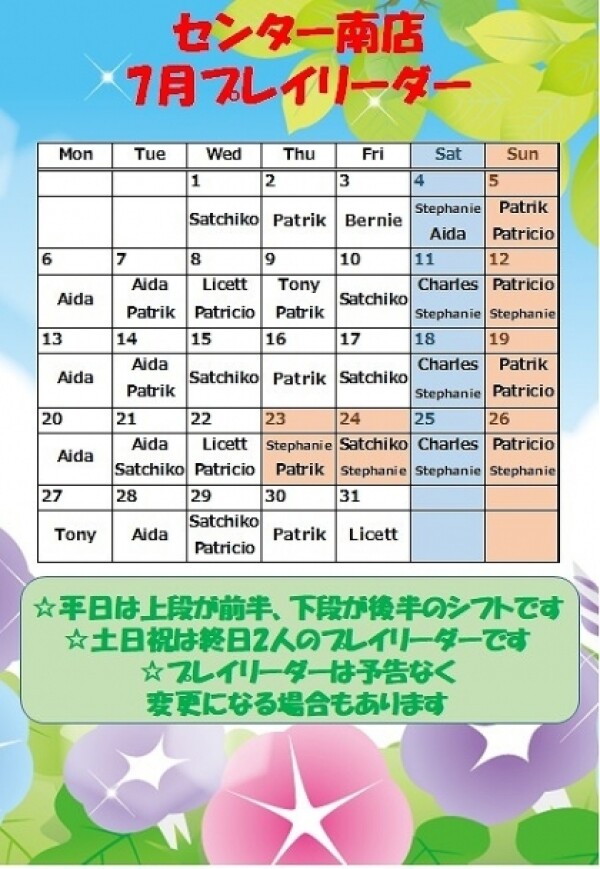 7月プレイリーダースケジュール