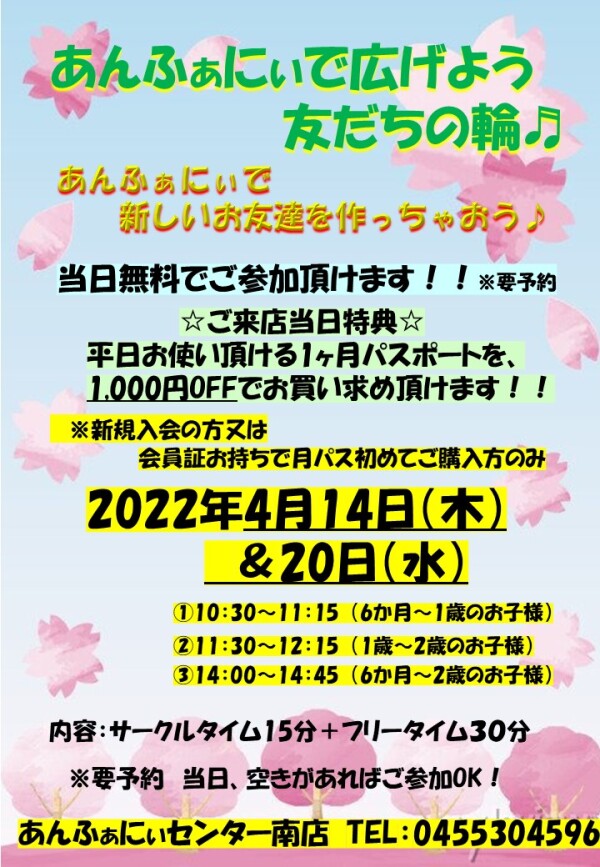 ～４月　友達の輪　無料イベント開催～