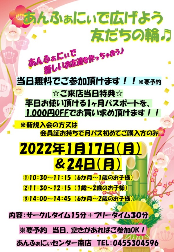 ～2022年１月　友達の輪イベント～