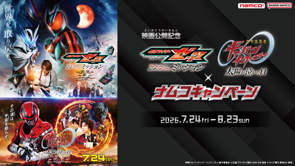 【映画公開記念】映画『仮面ライダーゼッツ』映画『超宇宙刑事ギャバン インフィニティ』×ナムコキャンペーン