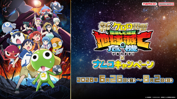 『新劇場版☆ケロロ軍曹 復活して速攻地球滅亡の危機であります！』×ナムコキャンペーン