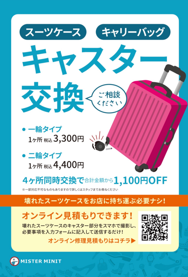 ミスターミニットでスーツケースのキャスター（車輪）部分の交換修理ができます！