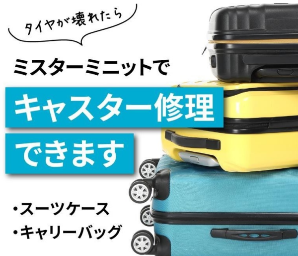 ミスターミニットでスーツケースのキャスター（車輪）部分の交換修理ができます！