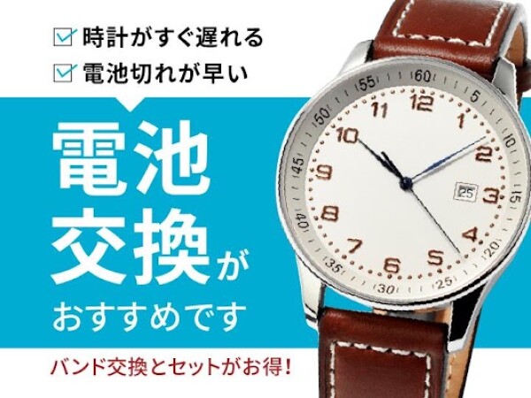 ご自身の愛用時計、チェックしてみませんか？