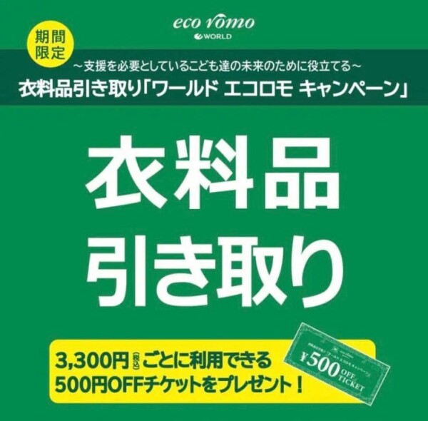 ♪♪衣料品引き取り「ワールド エコロモキャンペーン」【11月7日(金)~11月16日(日)】 開催のご案内♪♪