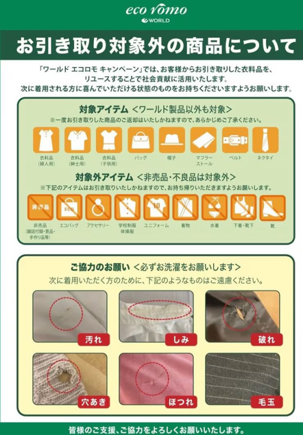 ♪♪衣料品引き取り「ワールド エコロモキャンペーン」【11月7日(金)~11月16日(日)】 開催のご案内♪♪
